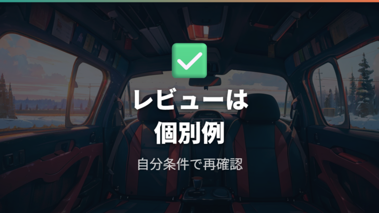 利用者レビューで見る実用性は個別例として読む