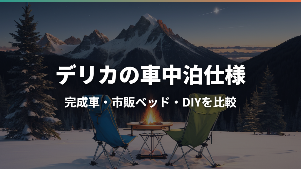 デリカの車中泊仕様はどう作る？完成車・ベッドキット・DIYの選び方