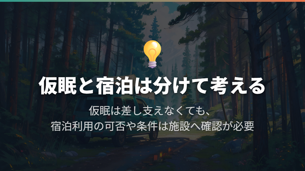 車中泊の一律許可は確認できないため、仮眠と宿泊を分けて判断する