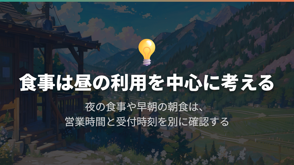 食事処は昼の利用が中心で、夜の食事と早朝の朝食は別に考える