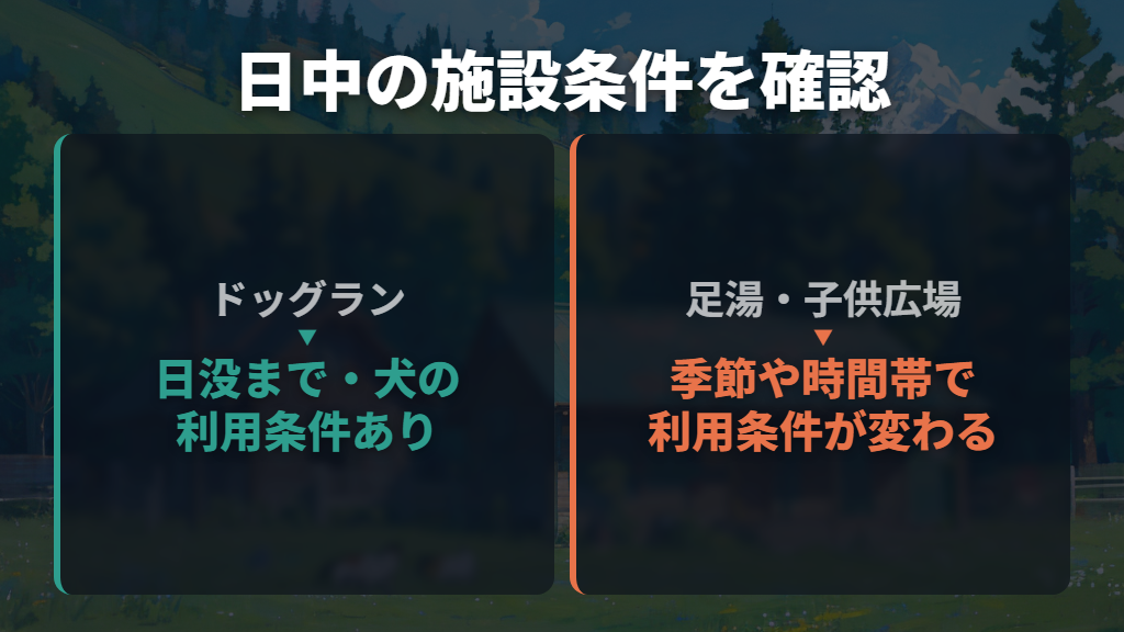犬連れはドッグランの条件を確認し、足湯は季節による違いに注意