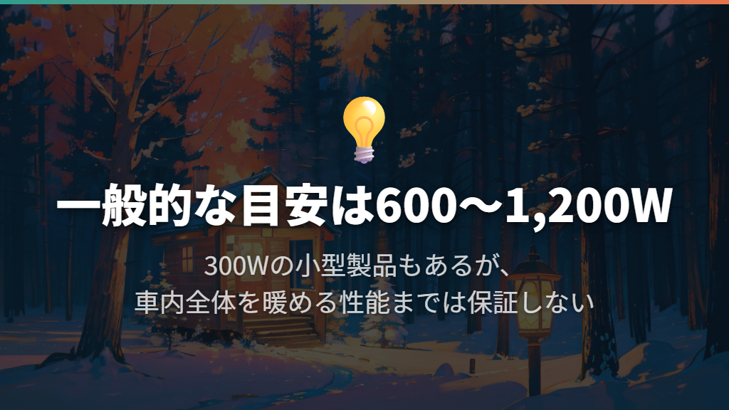 一般的には600〜1,200W、300Wは小型製品の一例