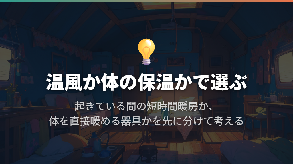 温風が必要な時間と、体を暖めたい時間で選び分ける