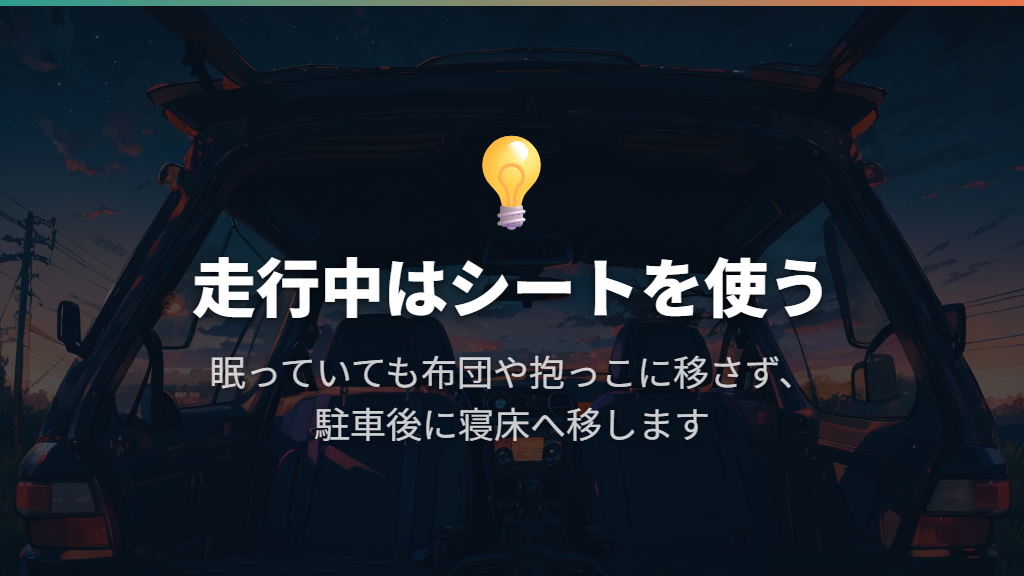 走行中は寝ていてもチャイルドシートを使う