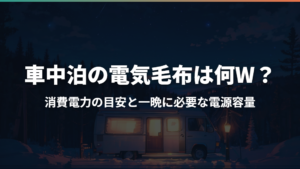 車中泊の電気毛布は何W?消費電力の目安と一晩に必要な電源容量