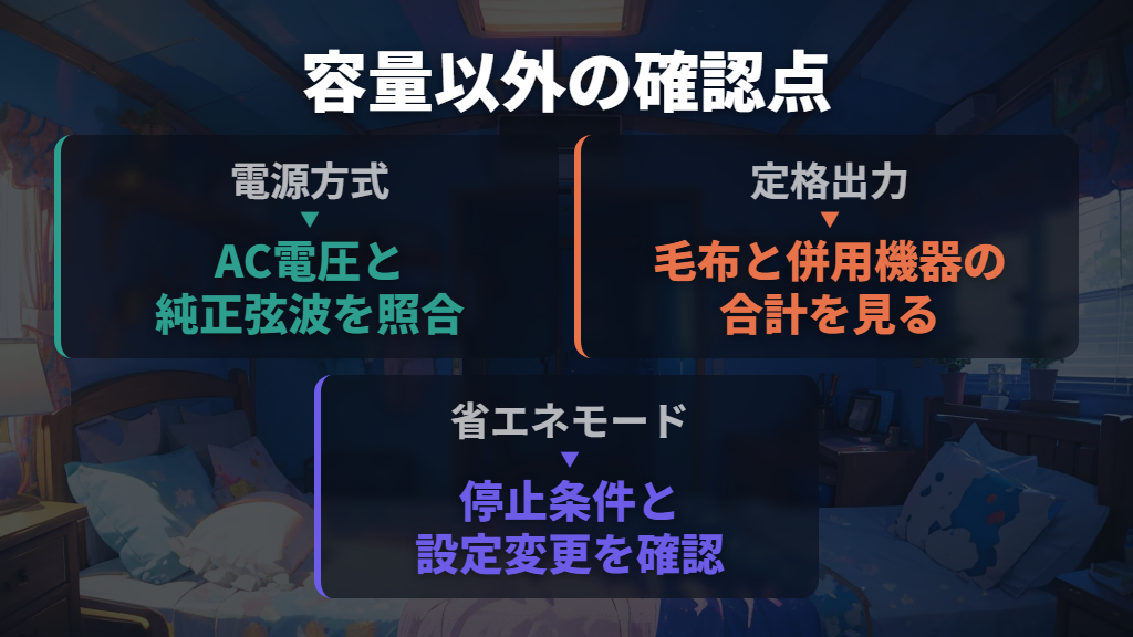 容量だけでなく、電源方式・定格出力・自動停止も見る