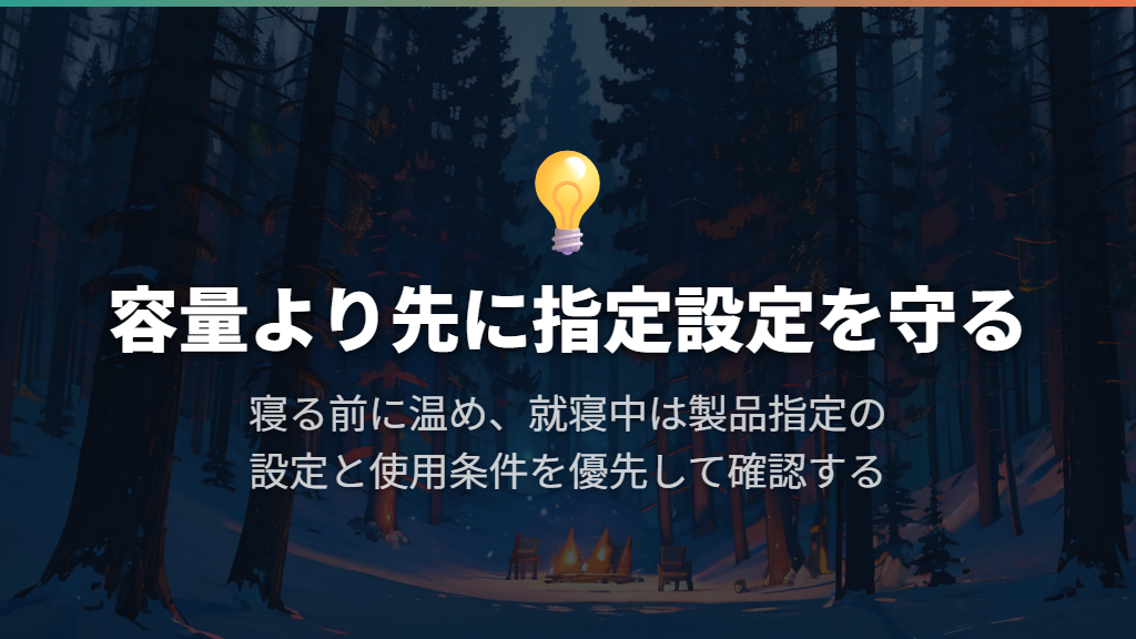 就寝時は使用時間より先に、毛布の指定設定を守る