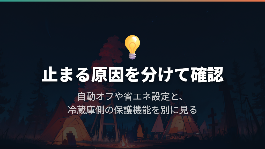 残量があるのに止まるなら、自動オフと低電圧保護を分けて見る