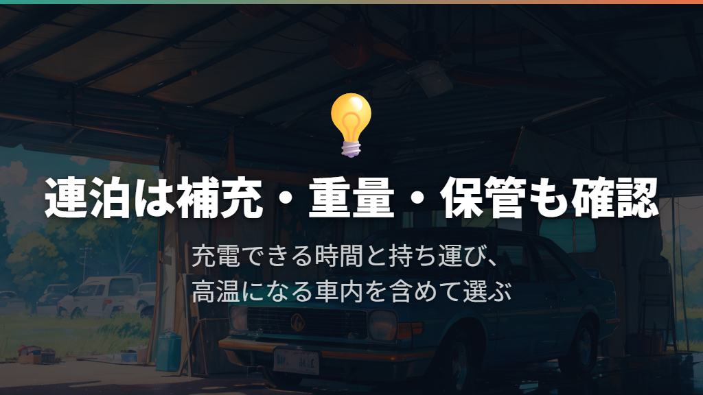 連泊は充電計画と持ち運び、車内の温度まで含めて選ぶ