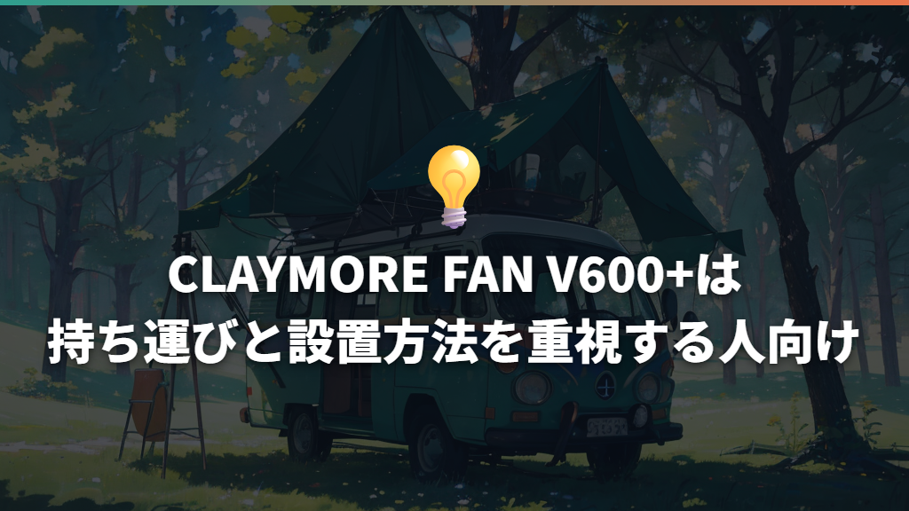 CLAYMORE FAN V600+は持ち運びと設置方法を重視する人向け