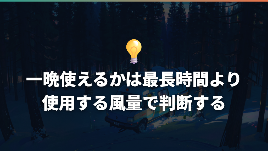一晩使えるかは最長時間より使用する風量で判断する