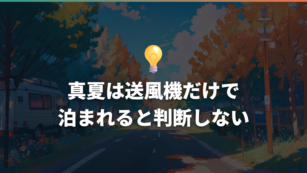 真夏は送風機だけで泊まれると判断しない