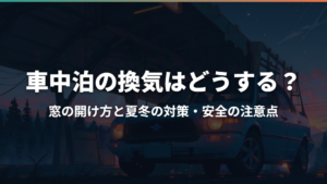 車中泊の換気はどうする?窓の開け方と夏冬の対策・安全の注意点