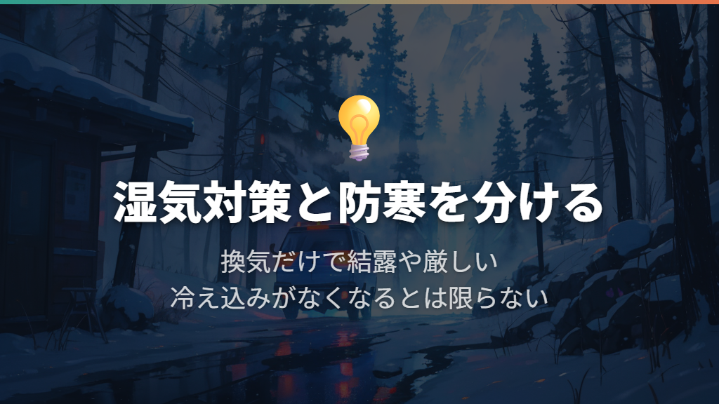 冬の結露は湿気と冷えを分けて対策する