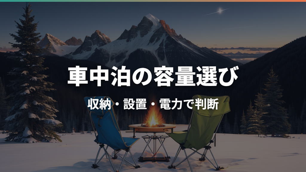 車中泊冷蔵庫は15Lと25Lのどっち?収納量・設置性・消費電力で比較