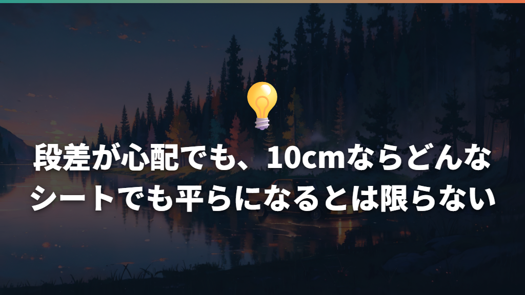 段差が心配でも、10cmならどんなシートでも平らになるとは限らない