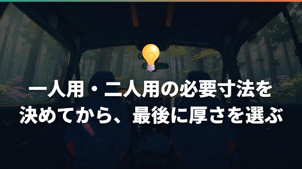 一人用・二人用の必要寸法を決めてから、最後に厚さを選ぶ