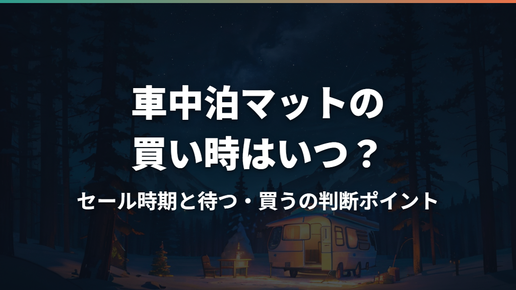 車中泊マットの買い時はいつ？セール時期と待つ・買うの判断ポイント