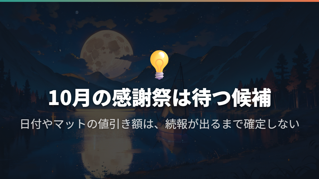 Amazonは2026年10月のプライム感謝祭が次の候補