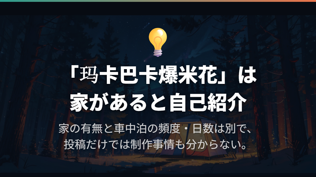 本当に車で暮らしている?「家がある」という自己紹介も