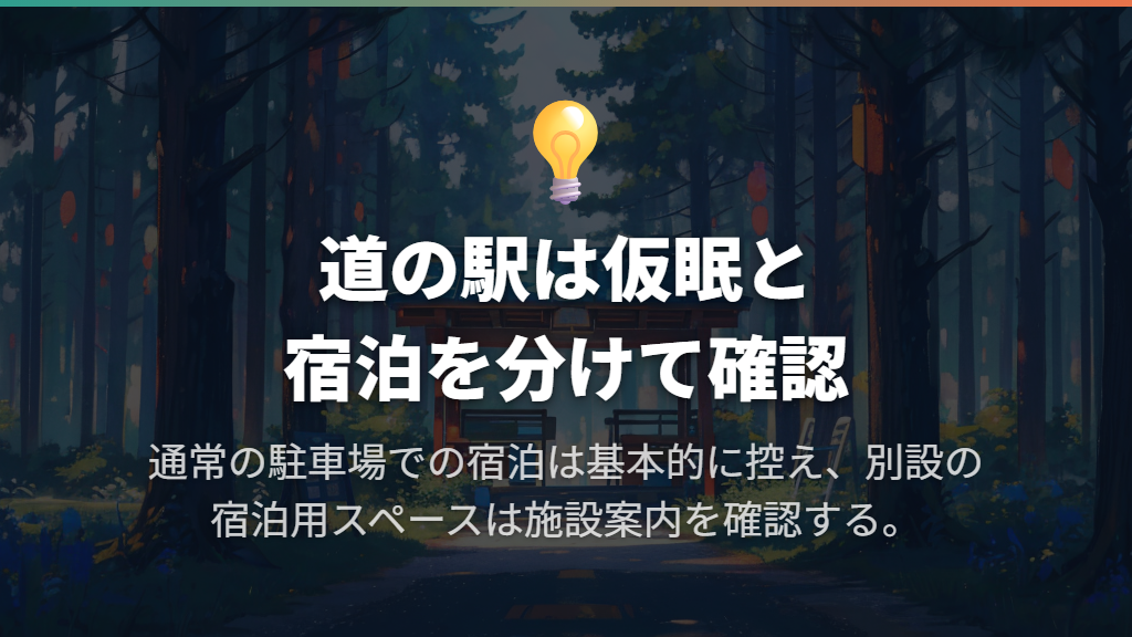 泊まる場所は日本のルールで選ぶ|道の駅は仮眠と宿泊を区別