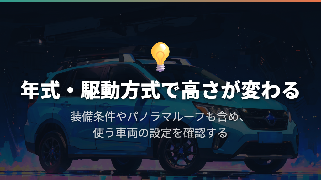 年式・駆動方式・装備による違いを分けて考える