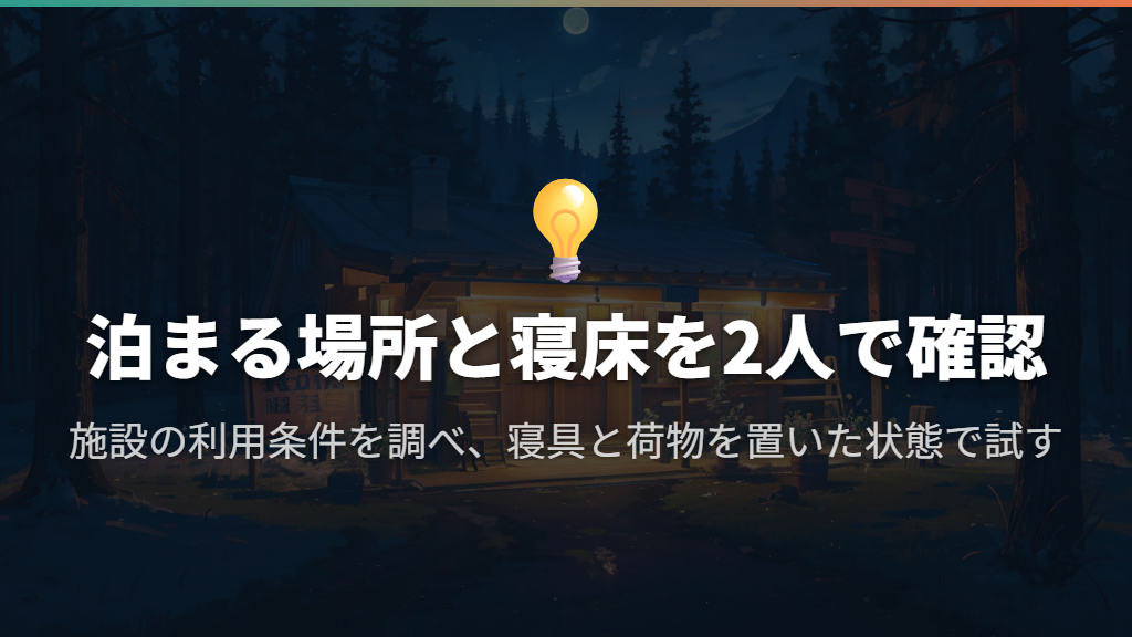 泊まれる場所を確保し、出発前に2人で寝床を試す