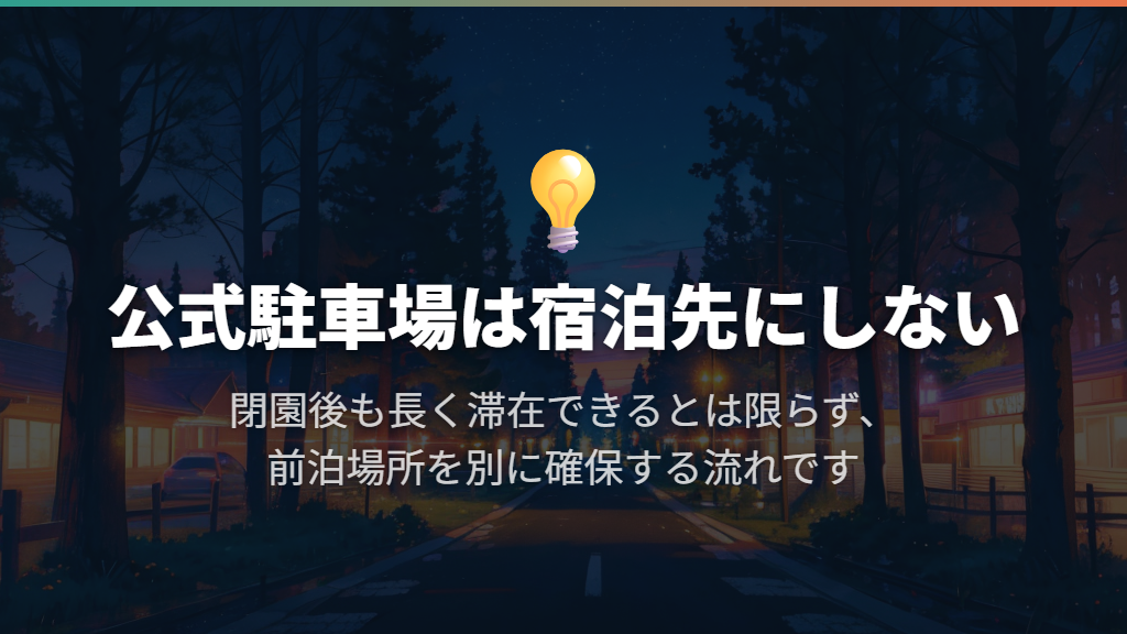 公式駐車場は翌朝までの宿泊先として計画しない
