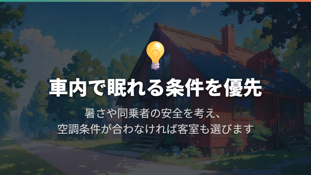 子連れや暑い日は、車内で眠れる条件を優先する