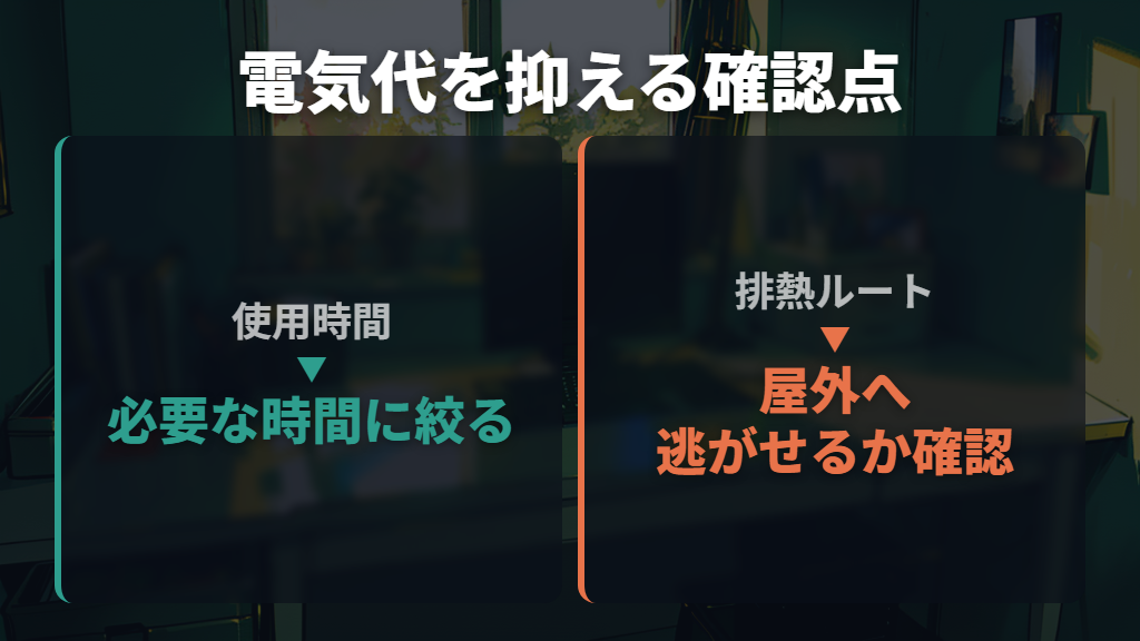 消費電力を抑えるには使用時間と排熱環境を見直す