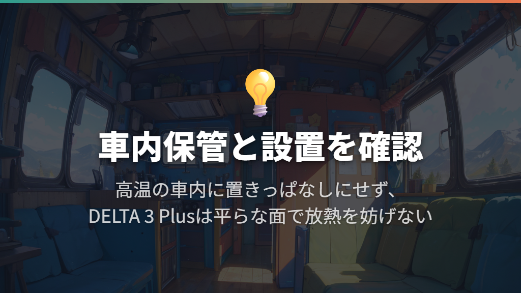 どちらを選んでも車内への置きっぱなしを前提にしない
