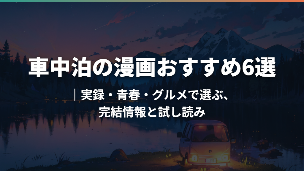 車中泊の漫画おすすめ6選｜実録・青春・グルメで選ぶ、完結情報と試し読み