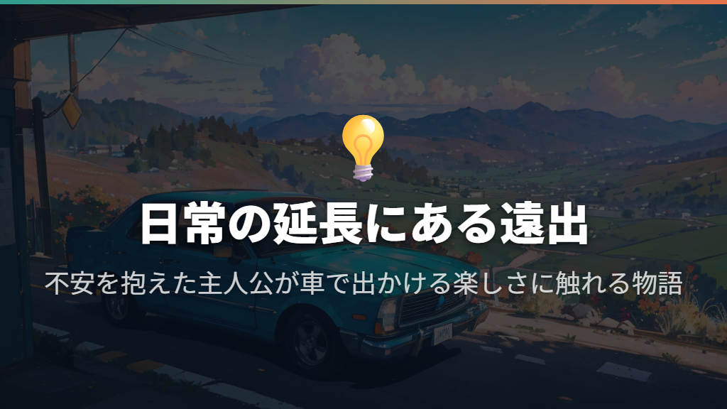 『今夜は車内でおやすみなさい。』中年漫画家の飾らない遠出