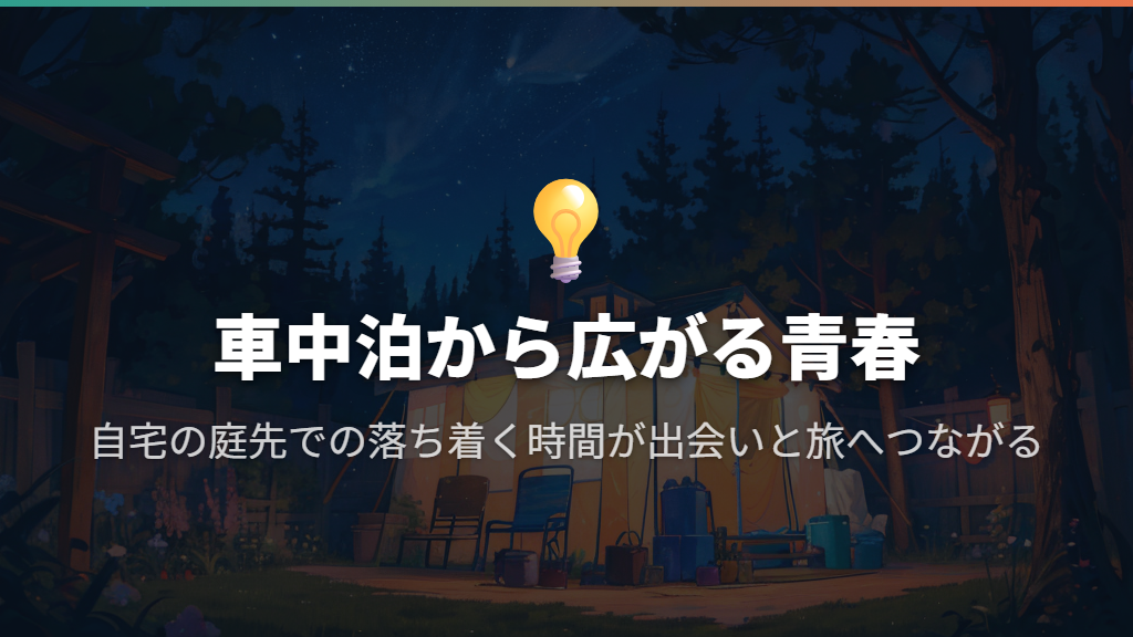 『ベイビー車中ハッカーズ』女子高生二人の青春と車中泊