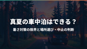 真夏の車中泊はできる？暑さ対策の限界と場所選び・中止の判断