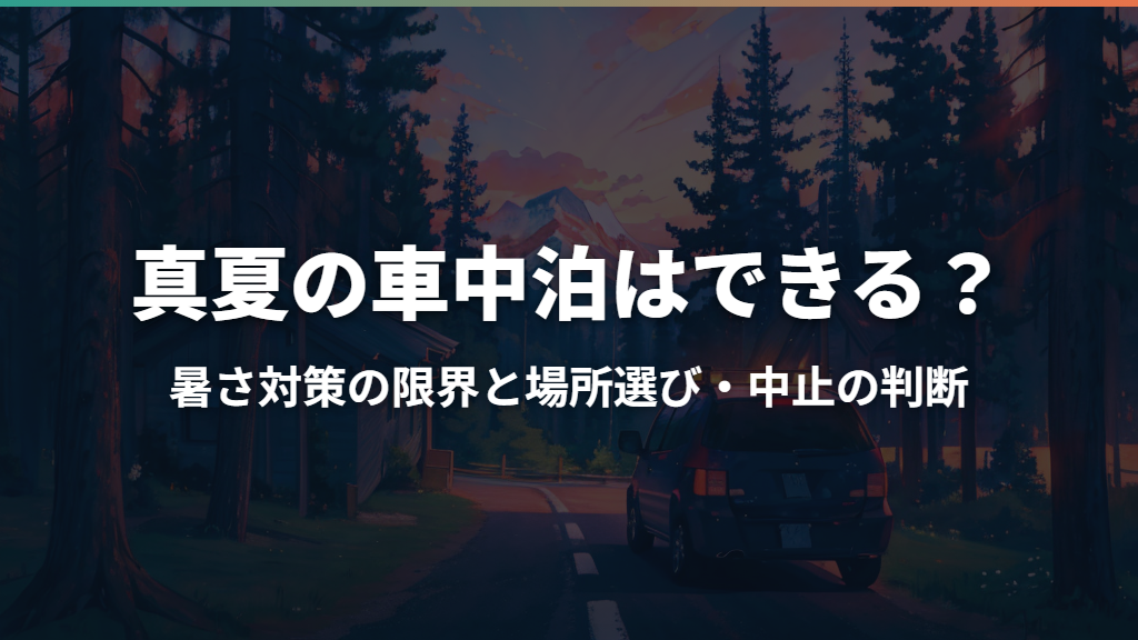 真夏の車中泊はできる？暑さ対策の限界と場所選び・中止の判断