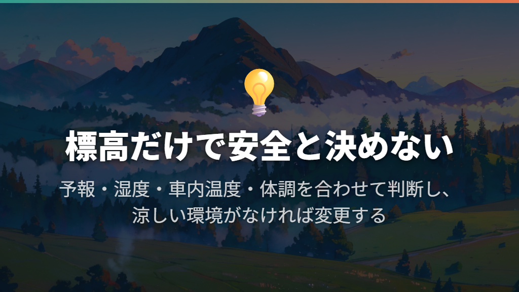 エアコンなしで泊まれるかは、標高だけで決めない