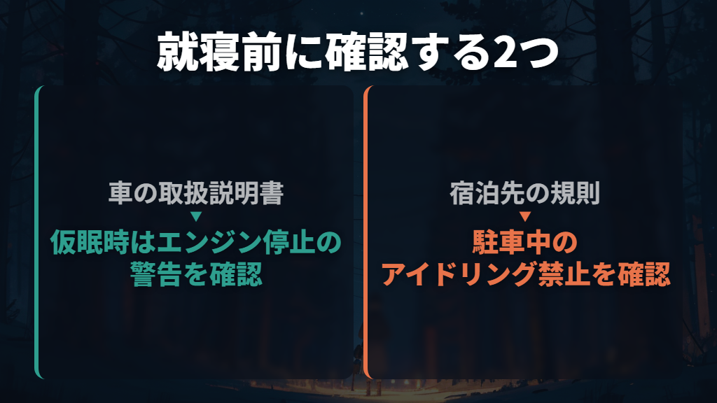 エンジンをかけたまま眠る計画にはしない