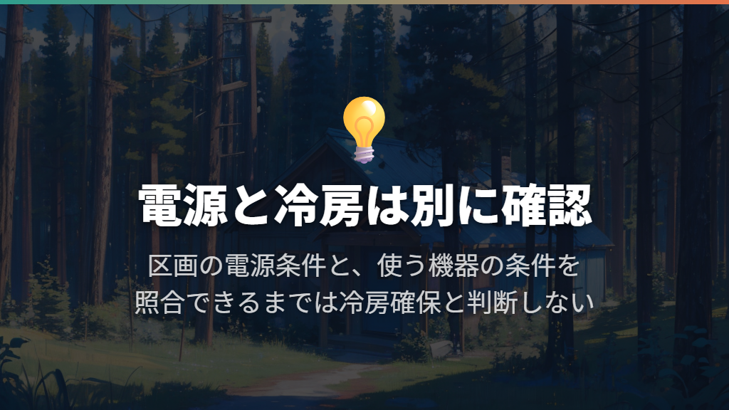 RVパークの電源と、車内で使える冷房は別々に確認する