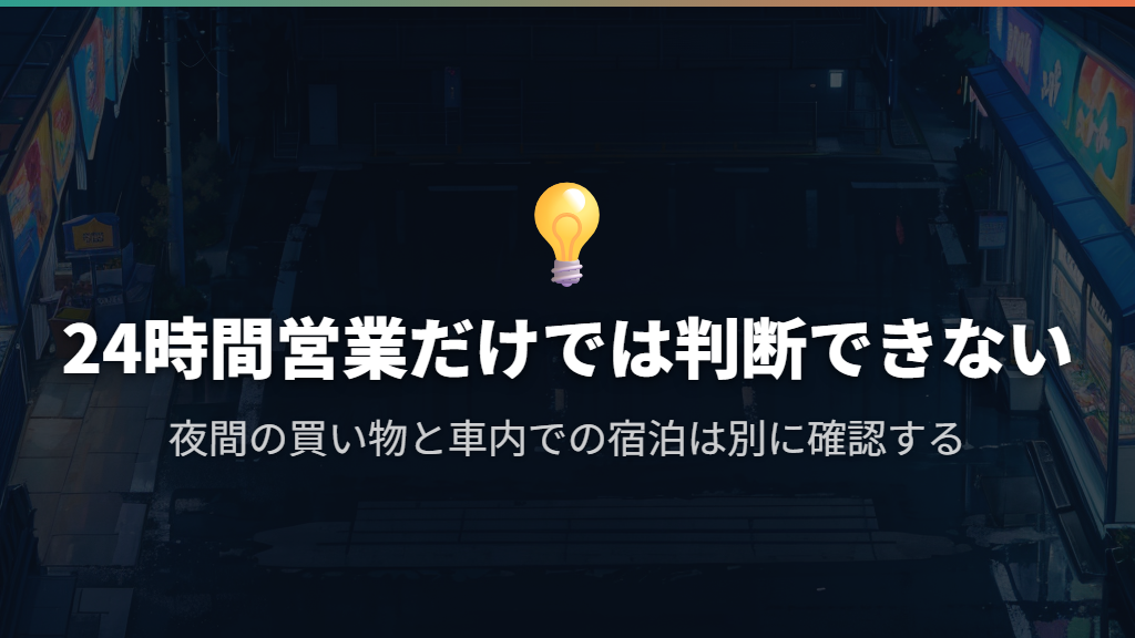 24時間営業だけでは車中泊可能と判断できない