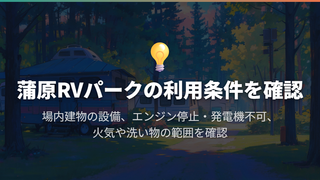 蒲原のトイレ・シャワー・電源と滞在中のルール