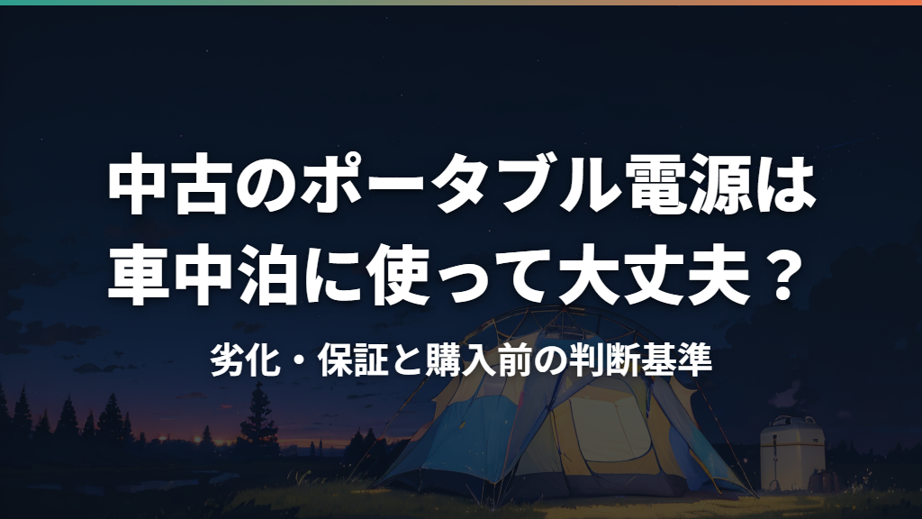 中古のポータブル電源は車中泊に使って大丈夫?劣化・保証と購入前の判断基準