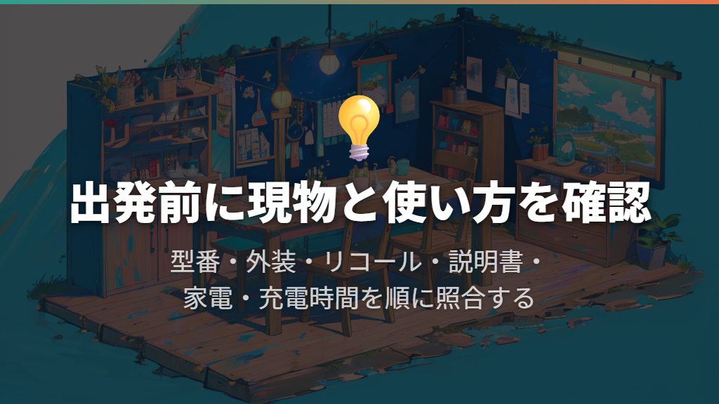 購入から初回の車中泊までに確認を済ませる
