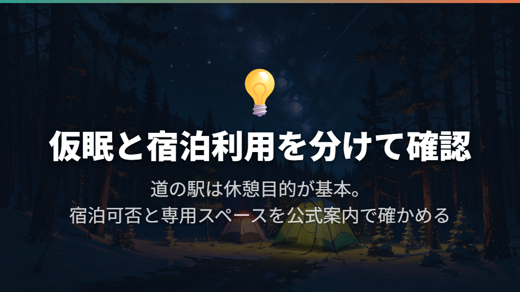 道の駅の仮眠と宿泊利用を区別する