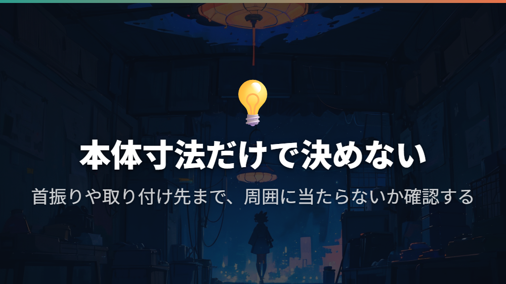 設置場所は本体の大きさと首振りの動く範囲まで見る