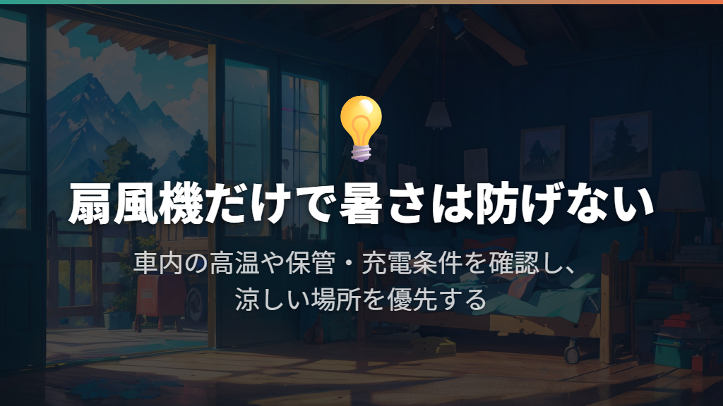 扇風機があっても暑い車内に無理にとどまらない
