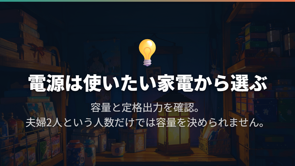 寝具・目隠し・照明を先に整え、電源は使う家電から選ぶ