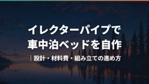 イレクターパイプで車中泊ベッドを自作|設計・材料費・組み立ての進め方