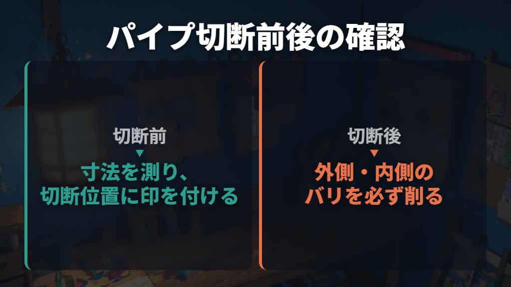 パイプを切断し、バリ取りと切り口の処理を行う