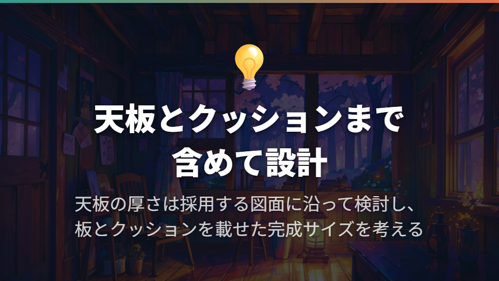 天板とクッションを作り、設置後のがたつきを調整する